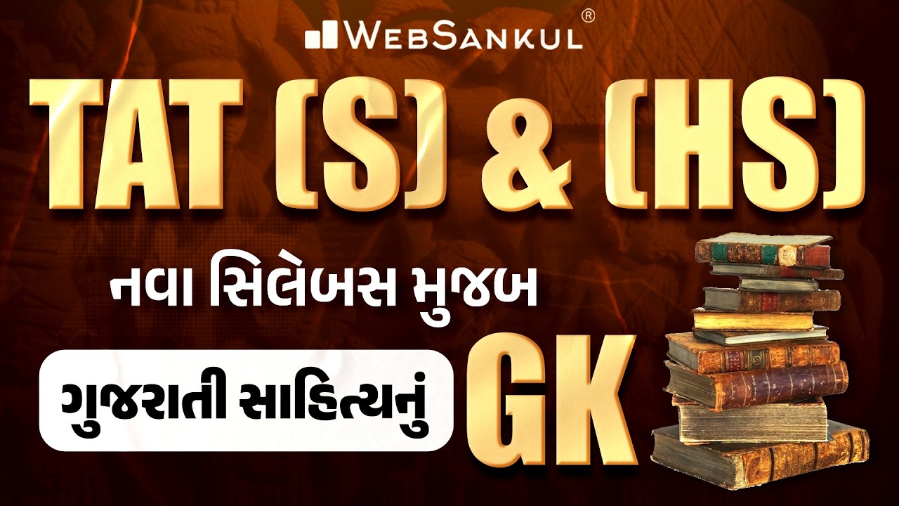 TAT (S) & (HS) | નવા સિલેબસ મુજબ ગુજરાતી સાહિત્યનું GK | WebSankul