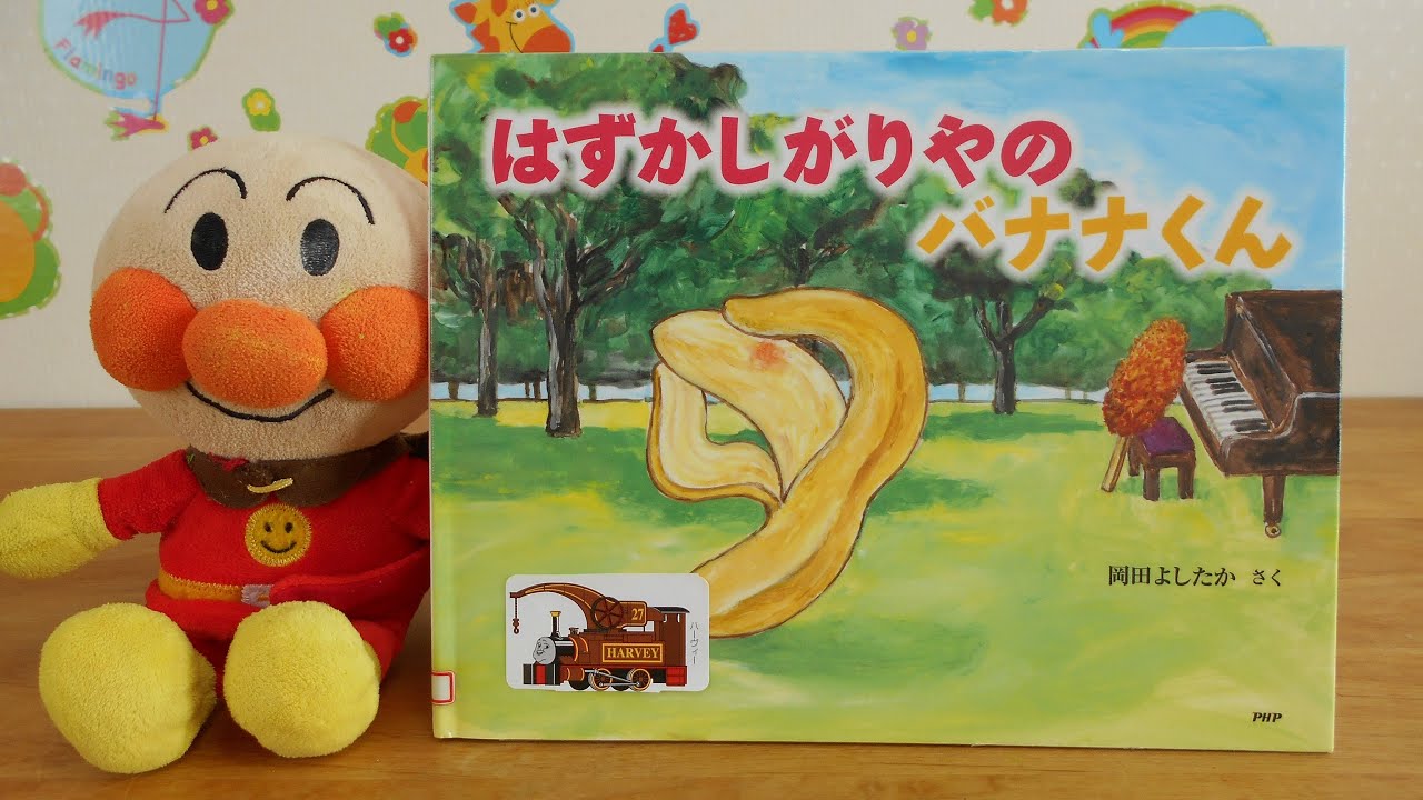 アンパンマン 読み聞かせ はずかしがりやのバナナくん 絵本 Youtube