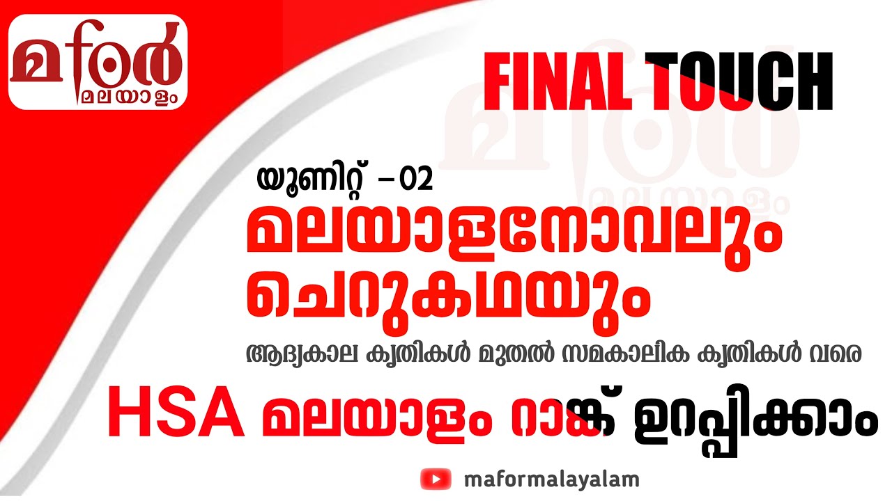 മലയാളനോവൽ ചെറുകഥ  MCQ |  HSA,SET, HSST, NET, K TET Malayalam |  Novel Cherukatha MCQ