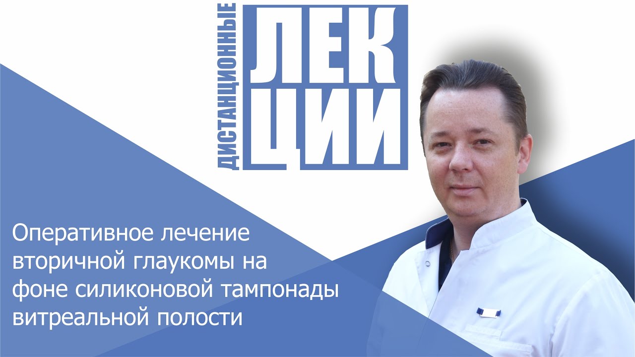 Оперативное лечение вторичной глаукомы на фоне силиконовой тампонады ...