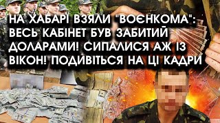 На хабарі взяли "ВОЄНКОМА": весь кабінет був ЗАБИТИЙ ДОЛАРАМИ! Сипалися аж з ВІКОН! Ці КАДРИ шокують