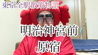 【明治神宮前・原宿駅】東京全駅散策物語vol.62