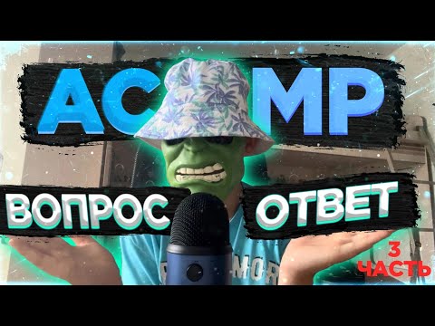 АСМР Вопрос-Ответ (СКОЛЬКО МНЕ ЛЕТ? Когда сниму МАСКУ ?!)