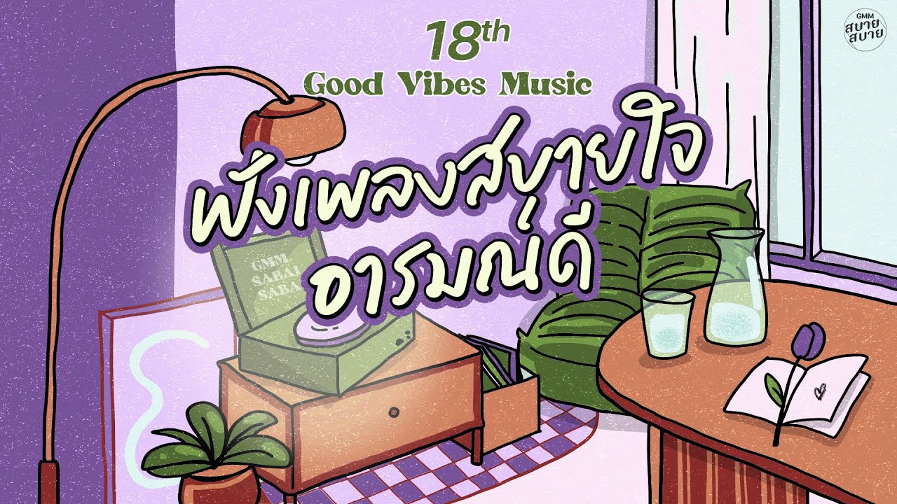 Good Vibes Music | ฟังเพลงสบายใจ อารมณ์ดี [คู่ชีวิต,รักเดียวใจเดียว,ดอกไม้ในหัวใจ]
