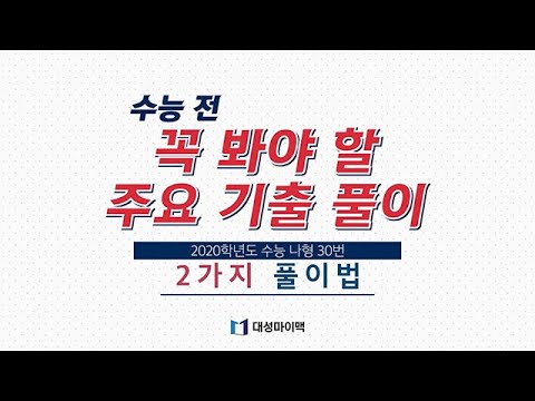 [대성마이맥] <strong>수능</strong> 전 꼭 봐야 할 주요 기출 풀이 2주차 - <strong>2020학년도</strong> <strong>수능</strong> 나형 30번