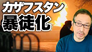 【カザフスタン危機】大規模デモで国民は暴徒化の非常事態!現在40人以上が死亡,3800人が拘束