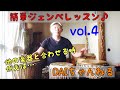 アフリカの太鼓を叩こう！簡単ジャンベレッスン vol.4