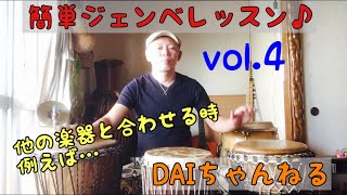 アフリカの太鼓を叩こう！簡単ジャンベレッスン vol.4