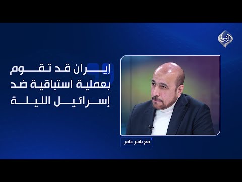 امير موسوي إيران قد تقوم بعملية استباقية ضد إسرائيل الليلة 