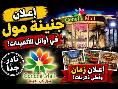 إعلان جنينة مول فى أوائل الألفينات نادر جدا