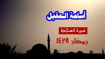 سورة السجدة - أسامة المقبل