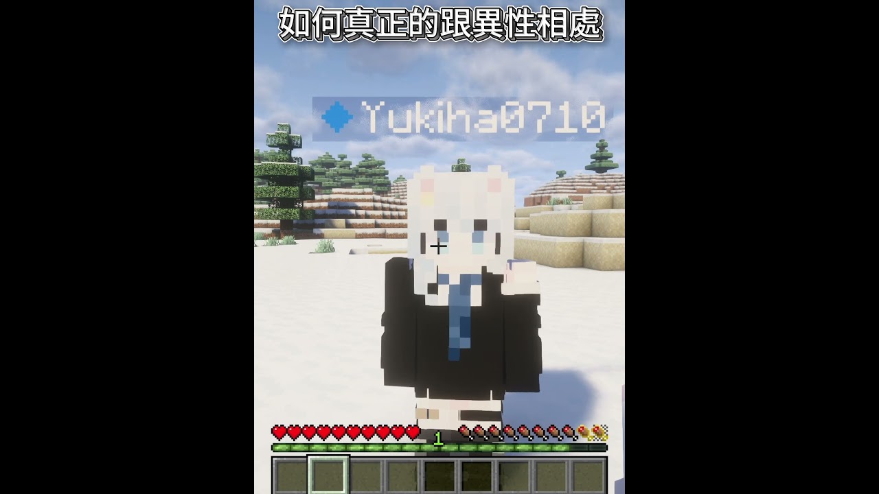 如何真正的跟異性處理？ #minecraft #minecraftshorts #minecraftmemes | MYViki