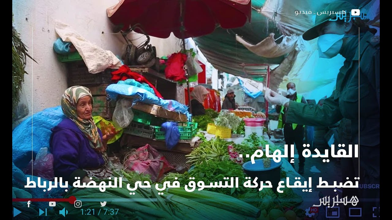 القائدة إلهام تضبط إيقاع حركة التسوق في حي النهضة بالرباط