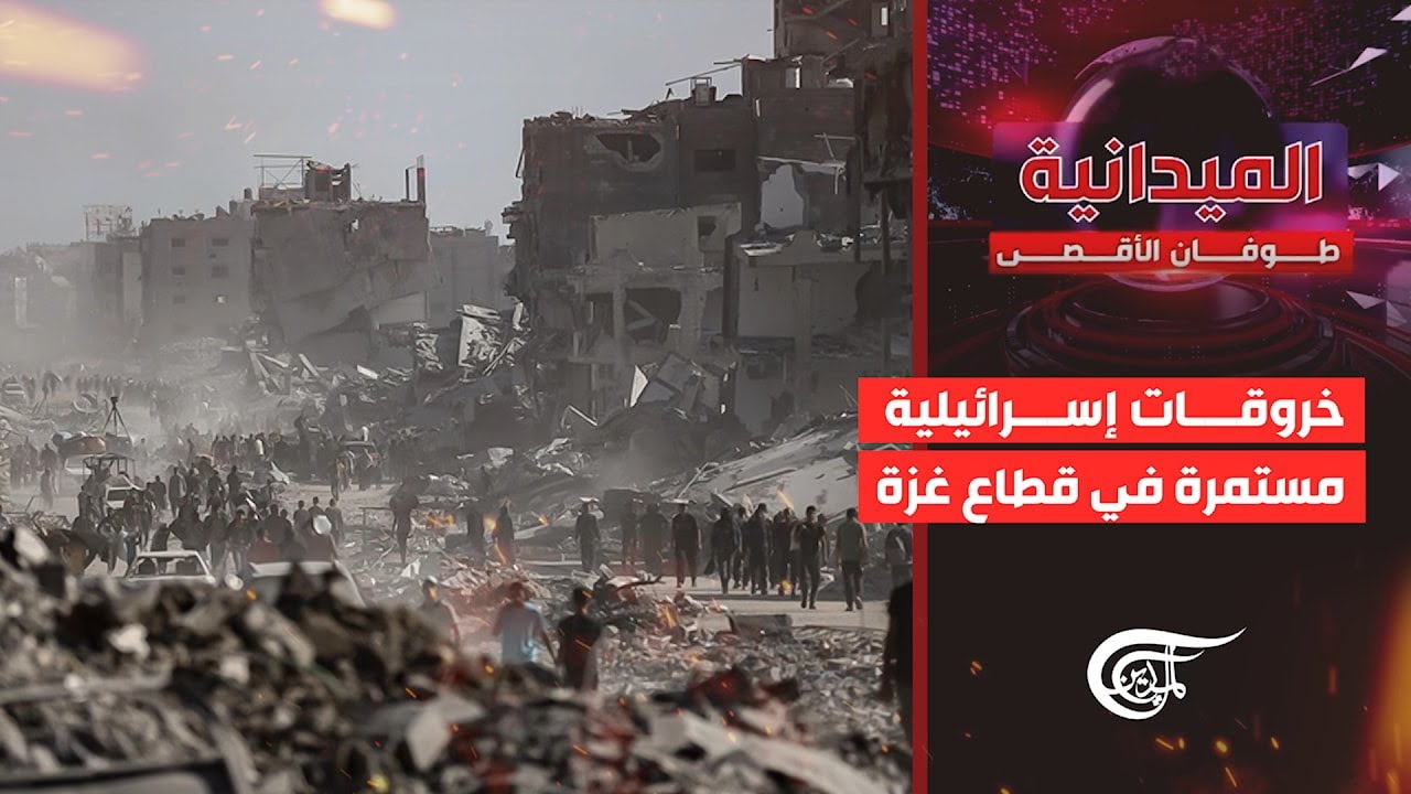 ⁣الميدانية | خروقات إسرائيلية مستمرة في قطاع غزة | 2025-10-18