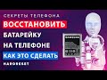 Как восстановить батарейку на телефоне.  Как это сделать