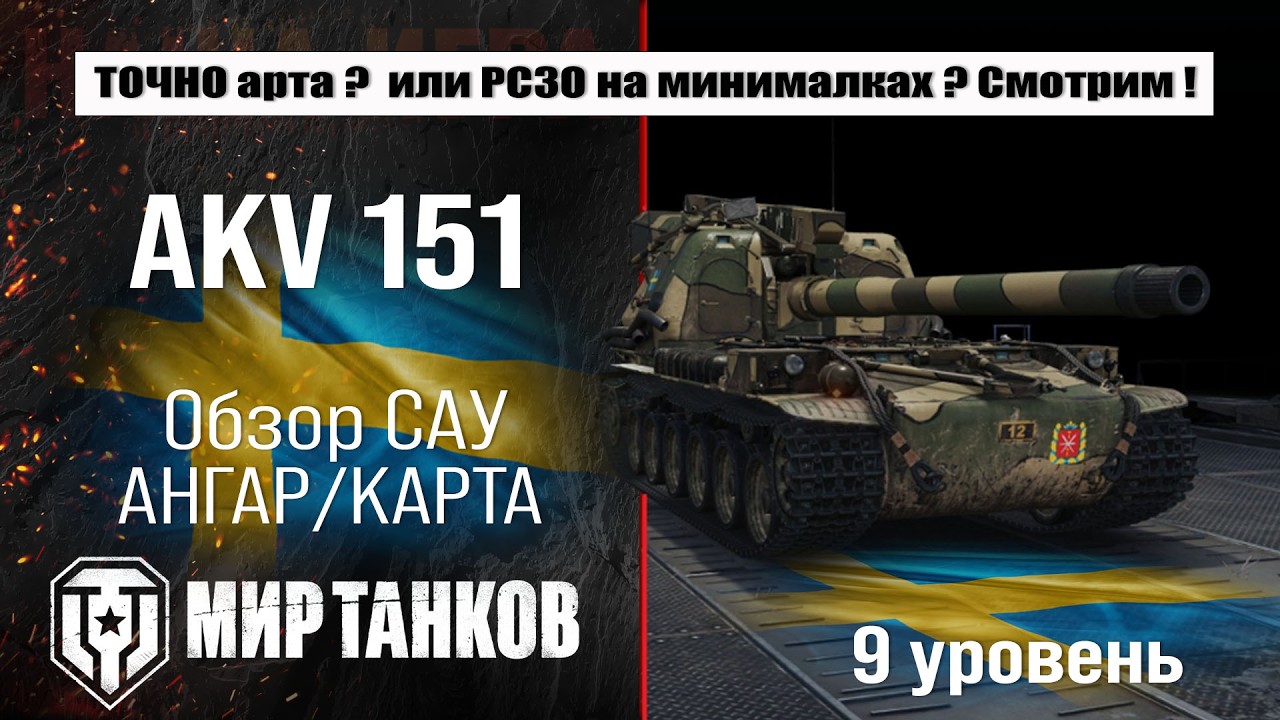 AKV 151 обзор арты Швеции с барабаном, проект Орбита сезон 2 | оборудование АКВ 151
