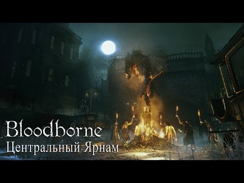 Bloodborne - Центральный Ярнам. Основы игры. Прокачка. Изучение локации (Гайд/Guide)