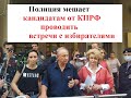 Полиция срывает встречи с избирателями кандидатов в Госдуму от КПРФ.