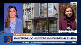 Σκάνδαλο ΟΠΕΚΕΠΕ: Νέα δικογραφία για 2 βουλευτές της ΝΔ από την ευρωπαϊκή εισαγγελία | Ethnos