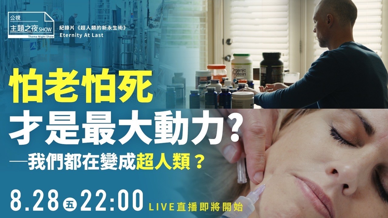 你會害怕變老嗎?X《超人類的新永生術》|@nsfwstudio 呱吉X許翱麟X郭文華|〈公視主題之夜SHOW〉 縮圖