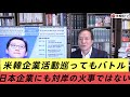 (2026.5.2)米韓企業活動巡ってもバトル、日本企業にも対岸の火事ではない