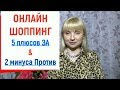 ПЛЮСЫ И МИНУСЫ ОНЛАЙН ШОПИНГА