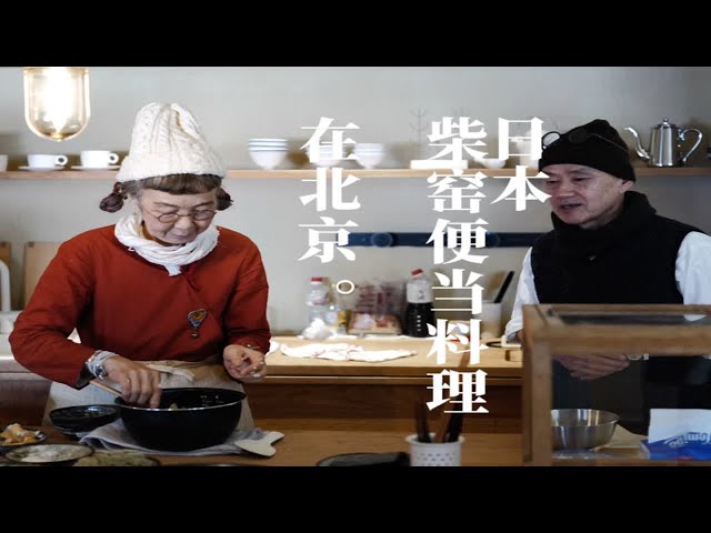 日本“柴窑便当料理会”在北京，陶艺家小野哲平做器，老婆早川由美做饭