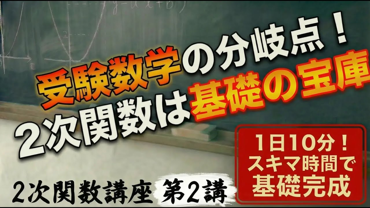 【受験数学の基礎作り！】解法が身につく 2次関数講座 第2講 / 全17講 【1日10分で超基礎固め】 #2次関数