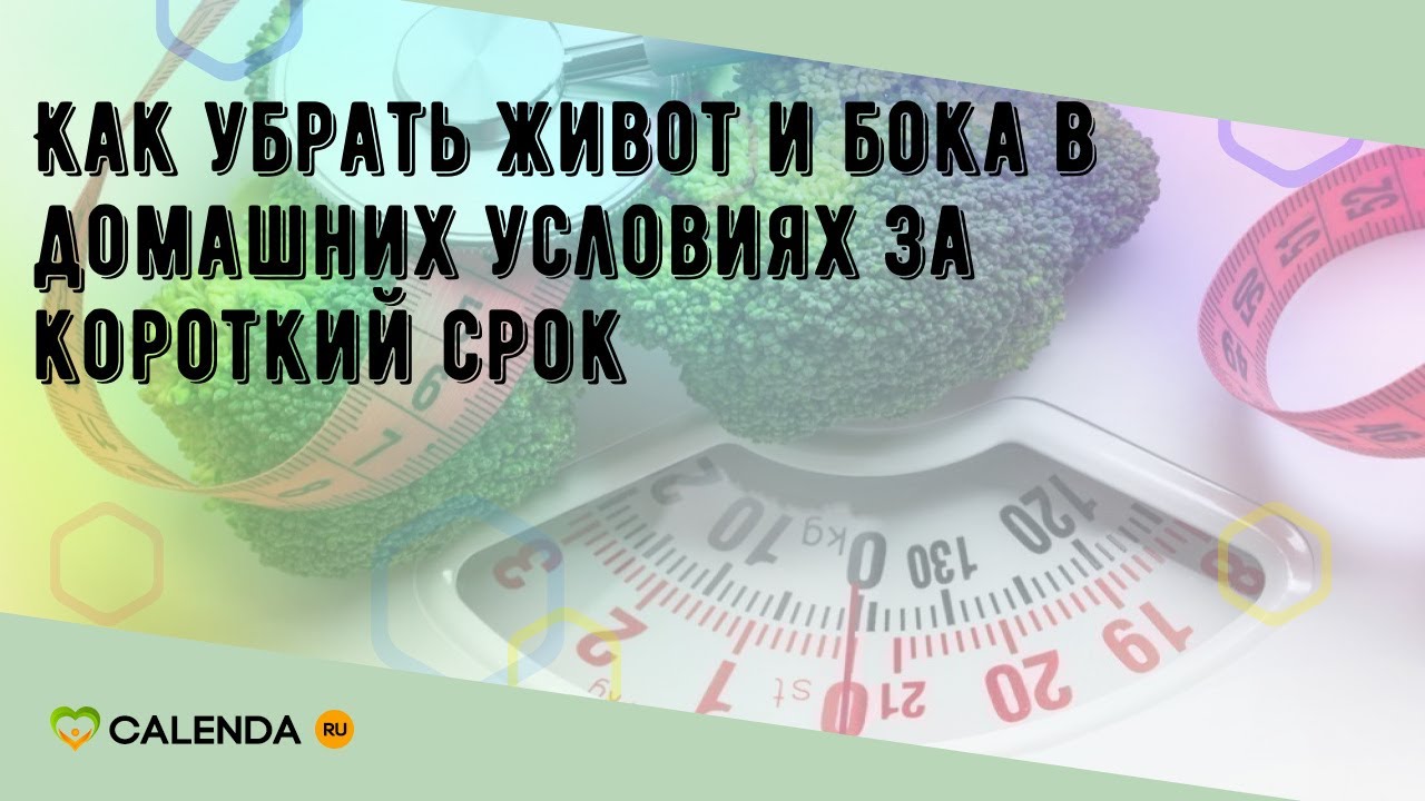 Как убрать живот и бока в домашних условиях за короткий