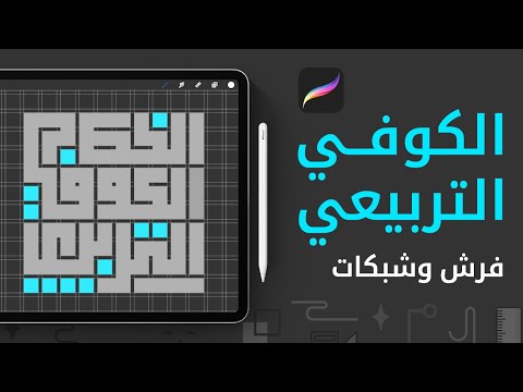 أسهل طريقة لكتابة الكوفي التربيعي على 