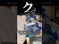 ク。―クーリッシュ過剰摂取する友達について― #shorts