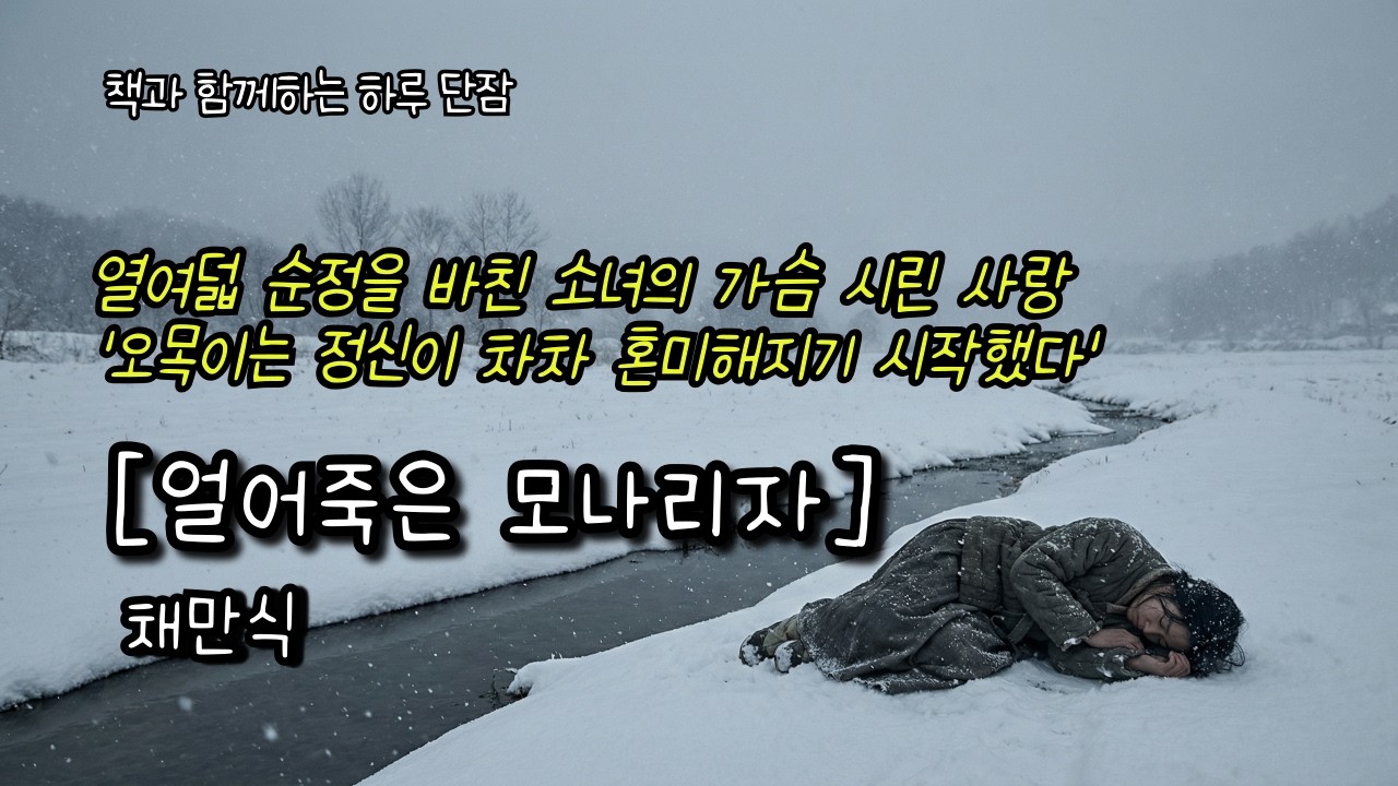 열여덟 순정을 바친 소녀의 가슴 시린 사랑 '오목이는 정신이 차차 혼미해지기 시작했다' [얼어죽은 모나리자] 채만식 #책읽어주는남자 #오디오북 #책과함께하는하루단잠