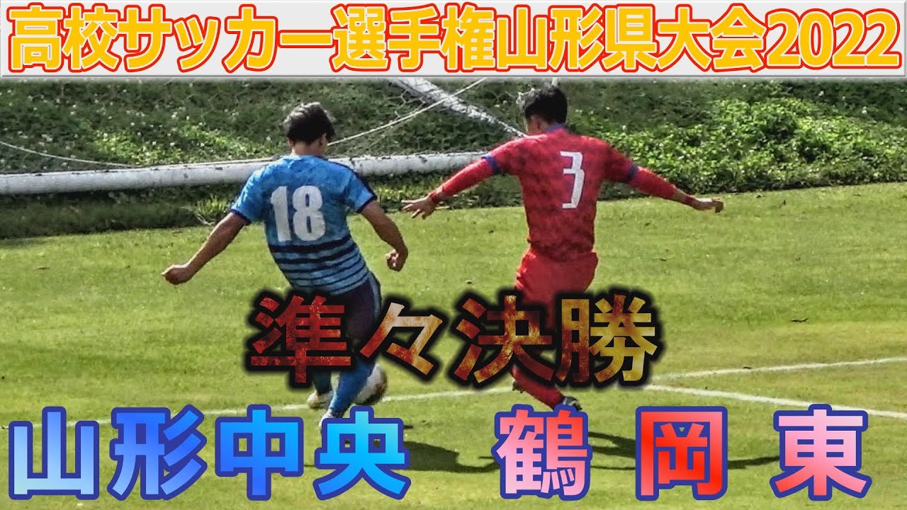 準々決勝 山形中央vs鶴岡東 高校サッカー選手権山形県大会22 Youtube
