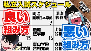 私立大学の入試スケジュール！いい組み方になる条件を実例込みで徹底解説！！｜受験相談SOS