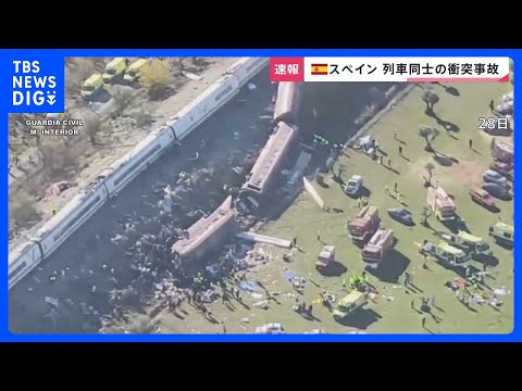 「列車はひっくり返り、空中に投げ出された人も」スペインの高速鉄道で列車同士が衝突64人死亡…同じ路線では1月にも衝突事故【news23】｜TBS NEWS DIG