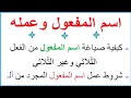 اسم المفعول وعمله