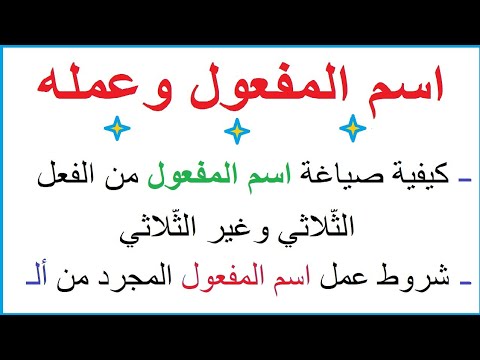 اسم المفعول وعمله