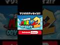 マリオオデッセイ2!?!?!?!?!? #shorts