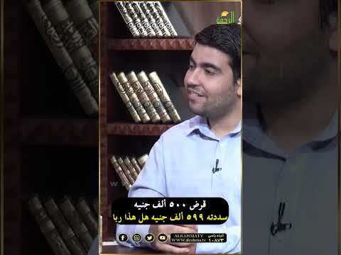 هل فوائد القروض ربا فتاوى قناةالرحمة مصر فتاوى الرحمة فتاوى