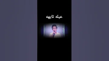 عيلة تايهة ذا فويس 