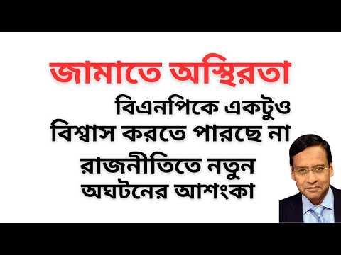 জামাতে অস্থিরতা ! বিএনপিকে একটুও বিশ্বাস করতে পারছে না ! রাজনীতিতে নতুন অঘটনের আশংকা !