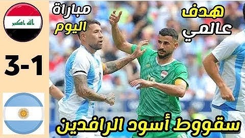 IRAQ vs ARGENTINA Paris Olympic 2024   ملخص مباراة العراق ضد الأرجنتين اولمبياد