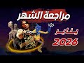 مراجعة الشهر تقييمي للألعاب اللي لعبتها في شهر يناير 2026 
