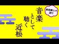 【近松門左衛門】曽根崎心中・道行【眠れる名文】