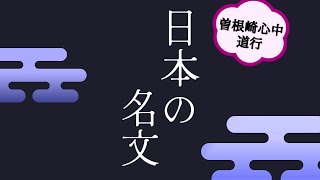 【日本の名文】曽根崎心中・道行【朗読】