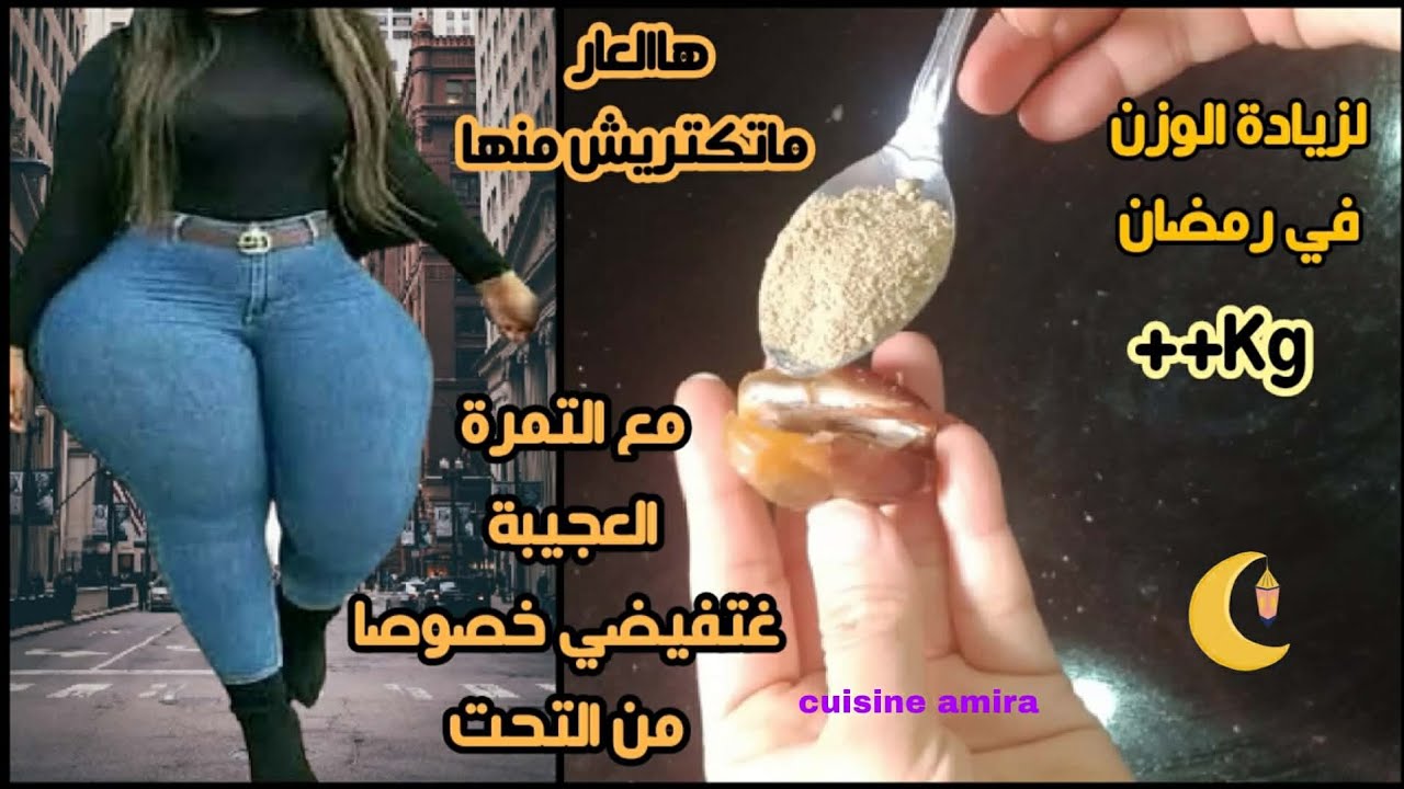 طريقة فعالة لزيادة الوزن في رمضان اضيفي هذا المكون السحري مع التمر وتمتعي بجسم ممتلئ وجذااب