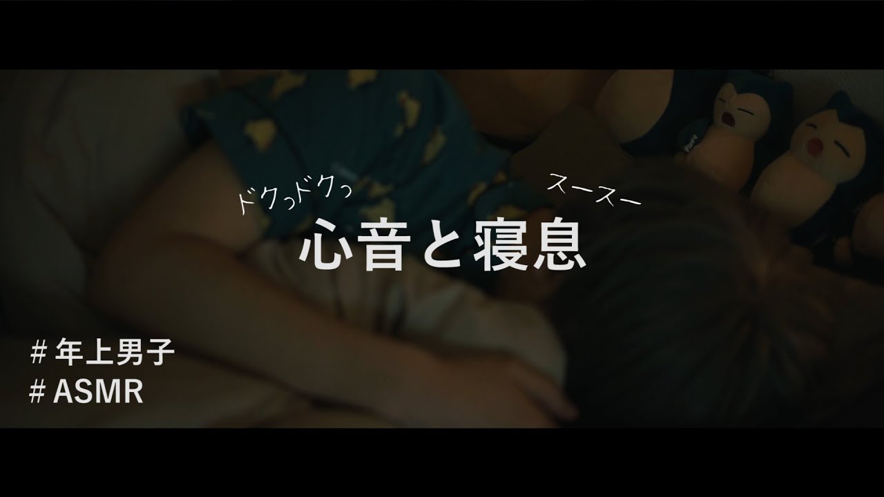【ASMRバイノーラル】男子の心音と寝息だけの動画【イヤホン推奨】