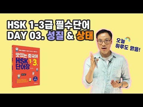 [#맛있는중국어 HSK 단어장] #HSK 1~3급 필수단어 03 - 성질 &amp;amp; 상태