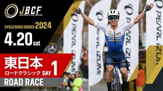 第58回 東日本ロードクラシックDAY1 群馬サイクルスポーツセンター （58th East Japan Road Classic Day 1）