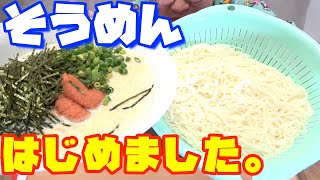 『そうめん』の季節がやってきた！【5人前】